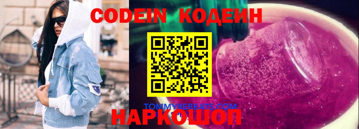 Долгопрудный  Codein Purple Drank  Вход с VPN  Кодеиновый сироп Lean напиток Lean (лин) 